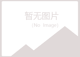 玉山县匆匆机械有限公司